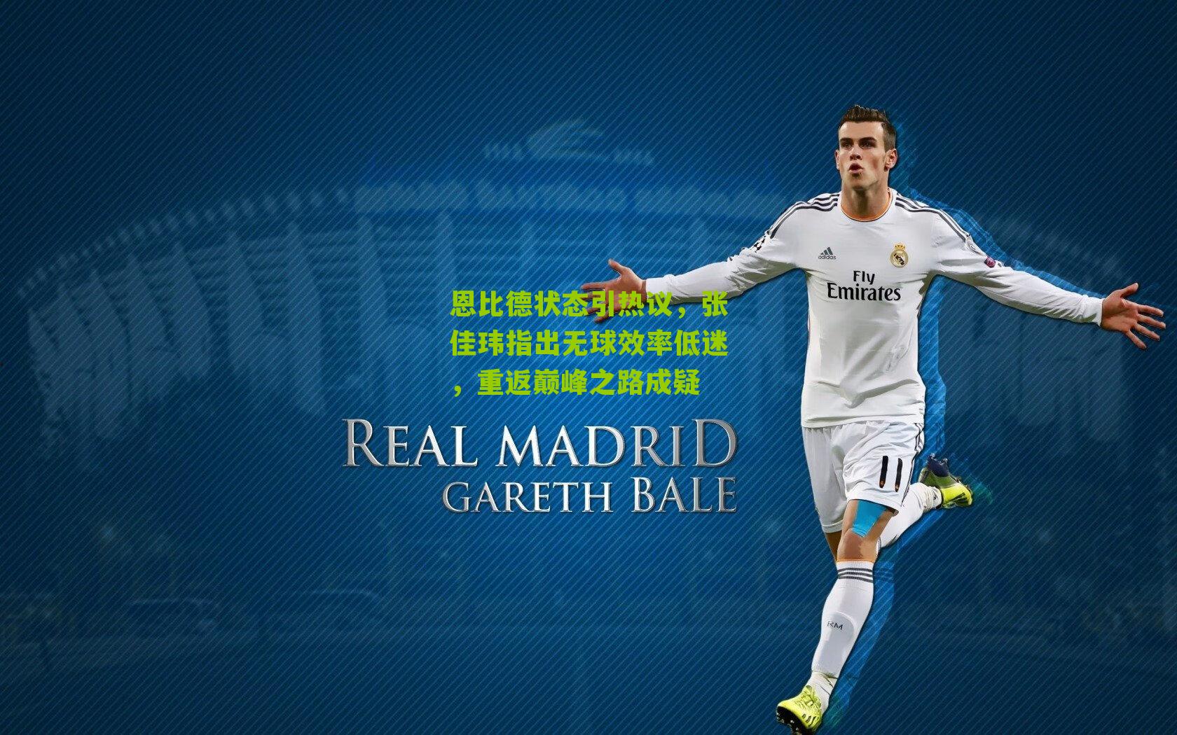 恩比德状态引热议,张佳玮指出无球效率低迷,重返巅峰之路成疑