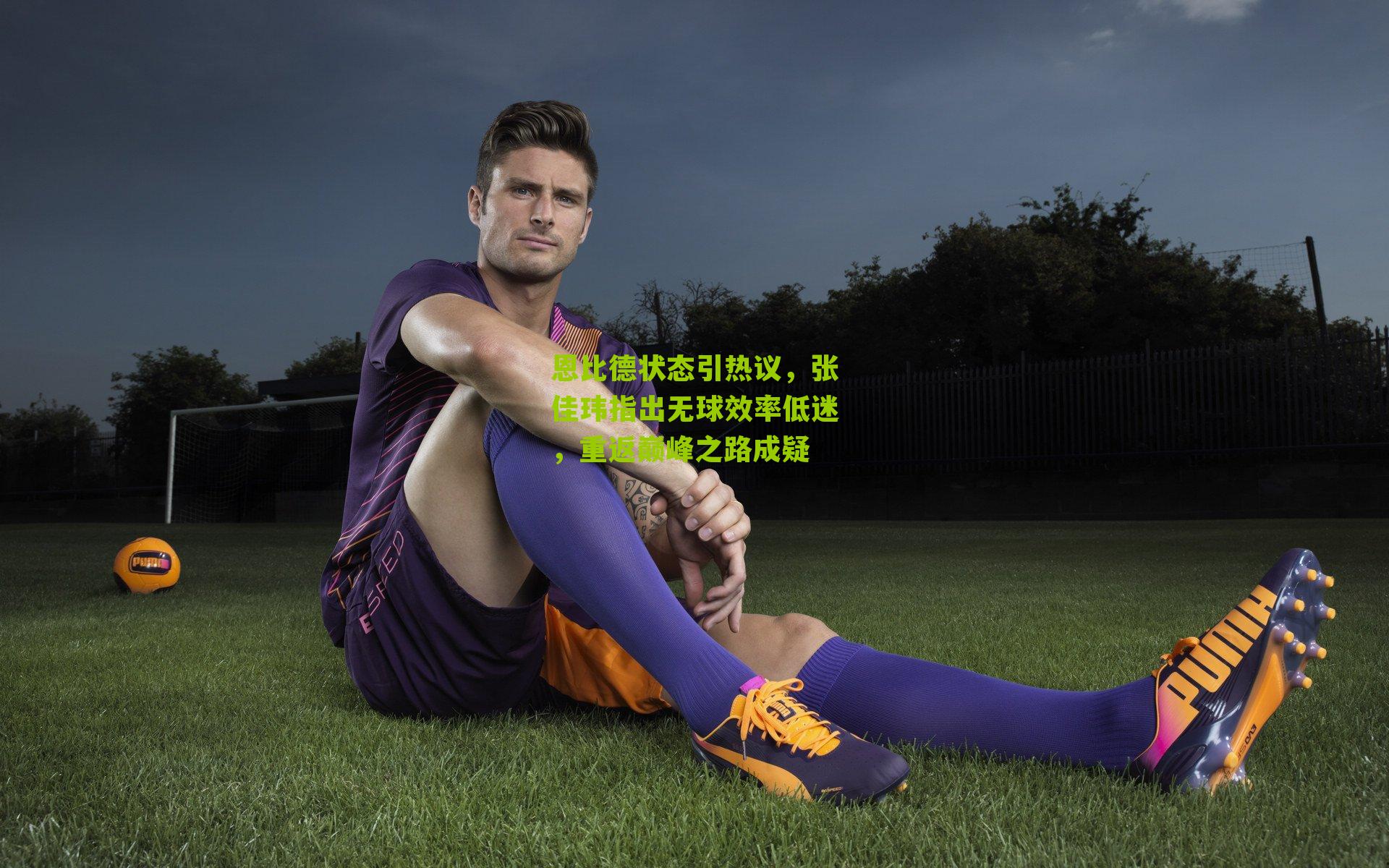 恩比德状态引热议,张佳玮指出无球效率低迷,重返巅峰之路成疑