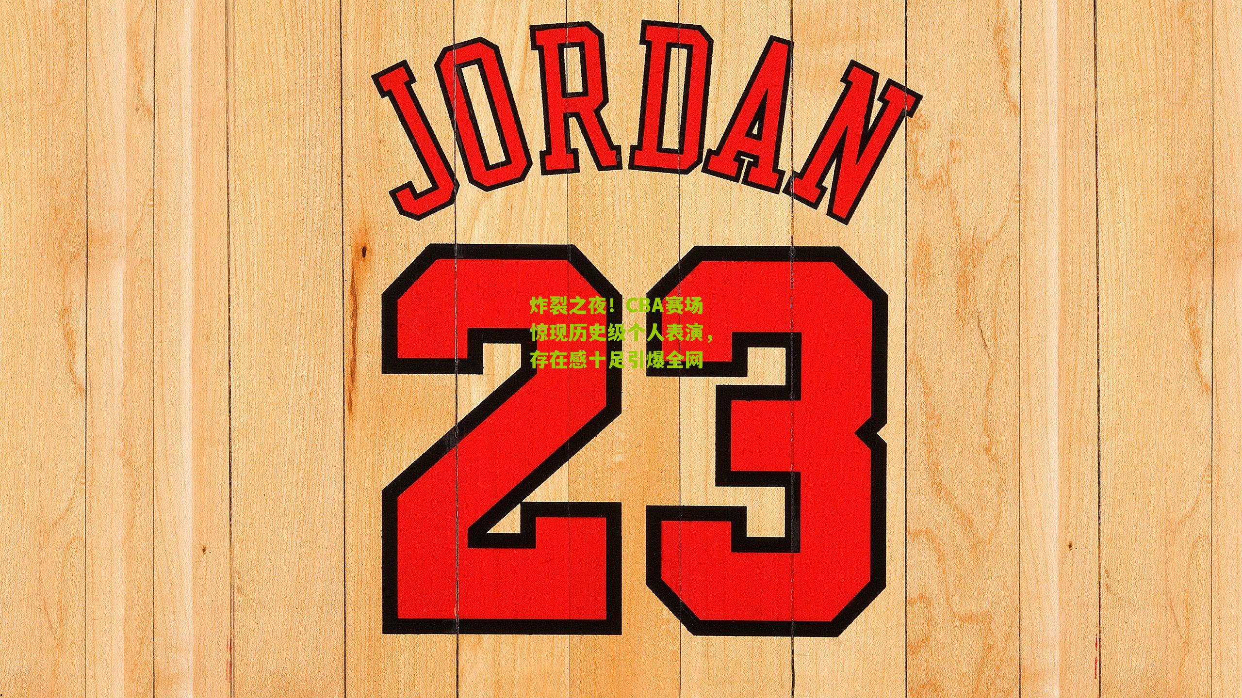 炸裂之夜!CBA赛场惊现历史级个人表演,存在感十足引爆全网