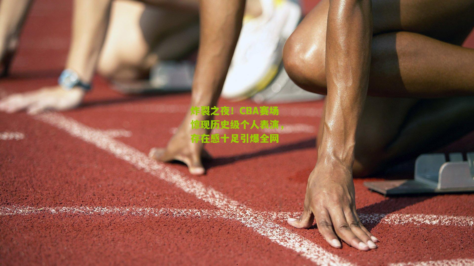 炸裂之夜!CBA赛场惊现历史级个人表演,存在感十足引爆全网