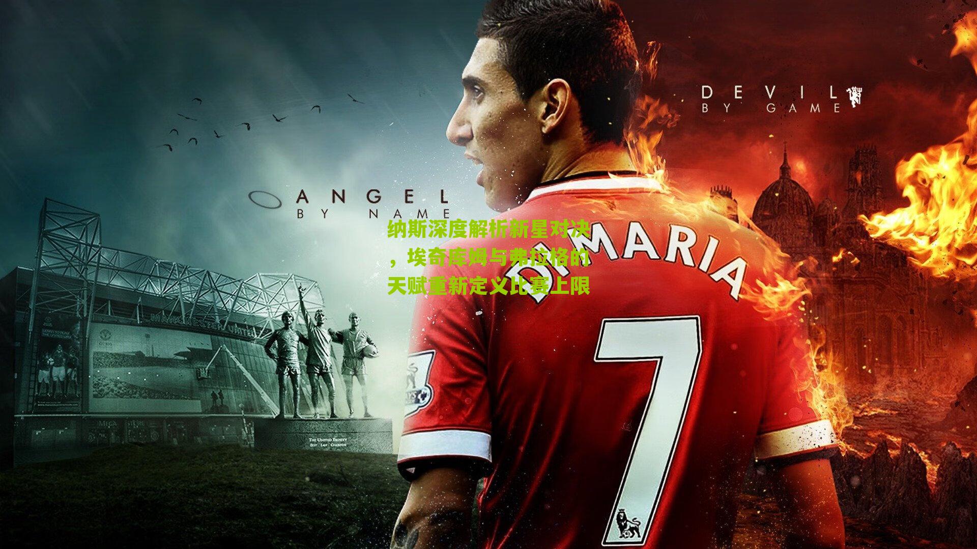 纳斯深度解析新星对决，埃奇库姆与弗拉格的天赋重新定义比赛上限