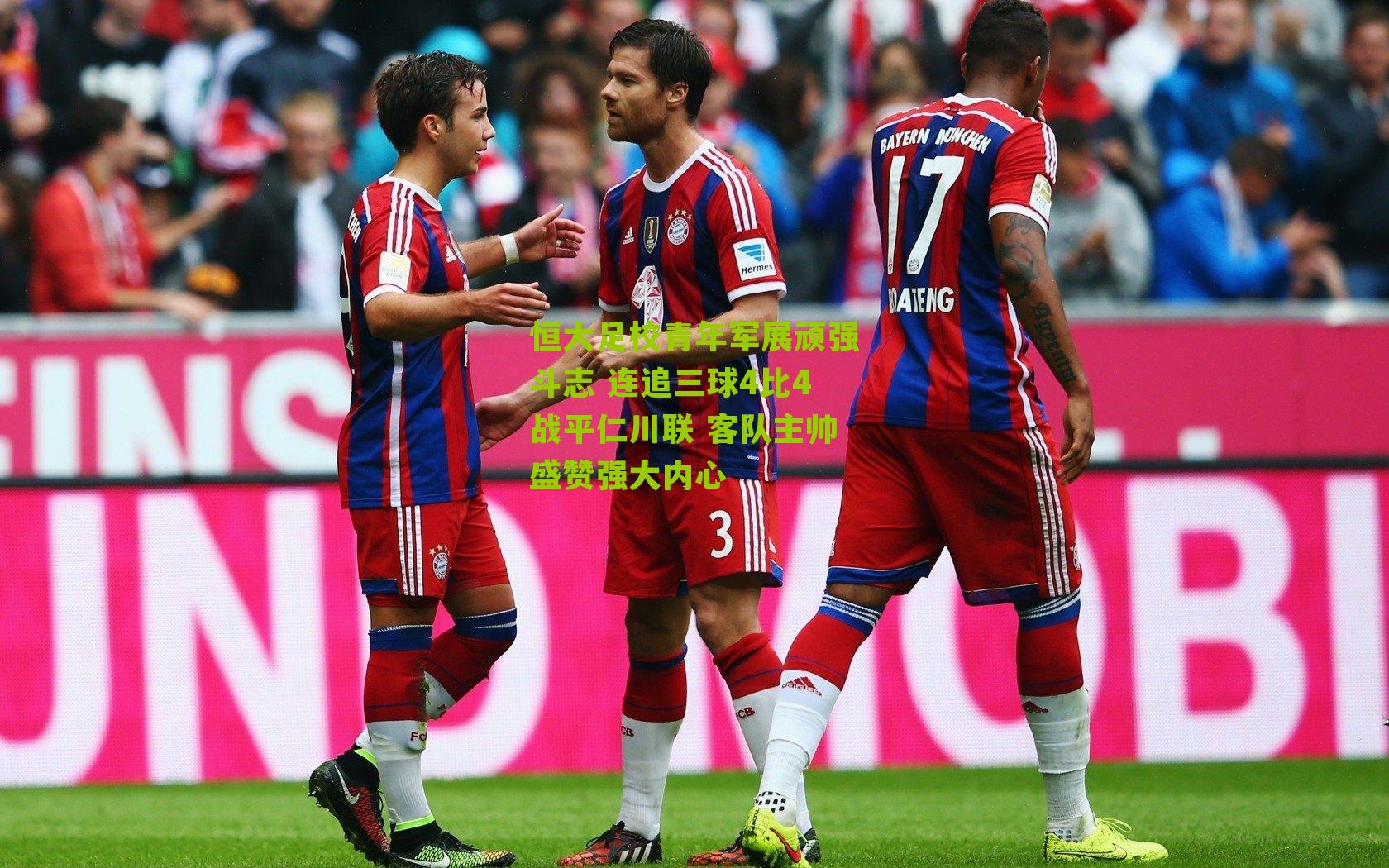 恒大足校青年军展顽强斗志 连追三球4比4战平仁川联 客队主帅盛赞强大内心