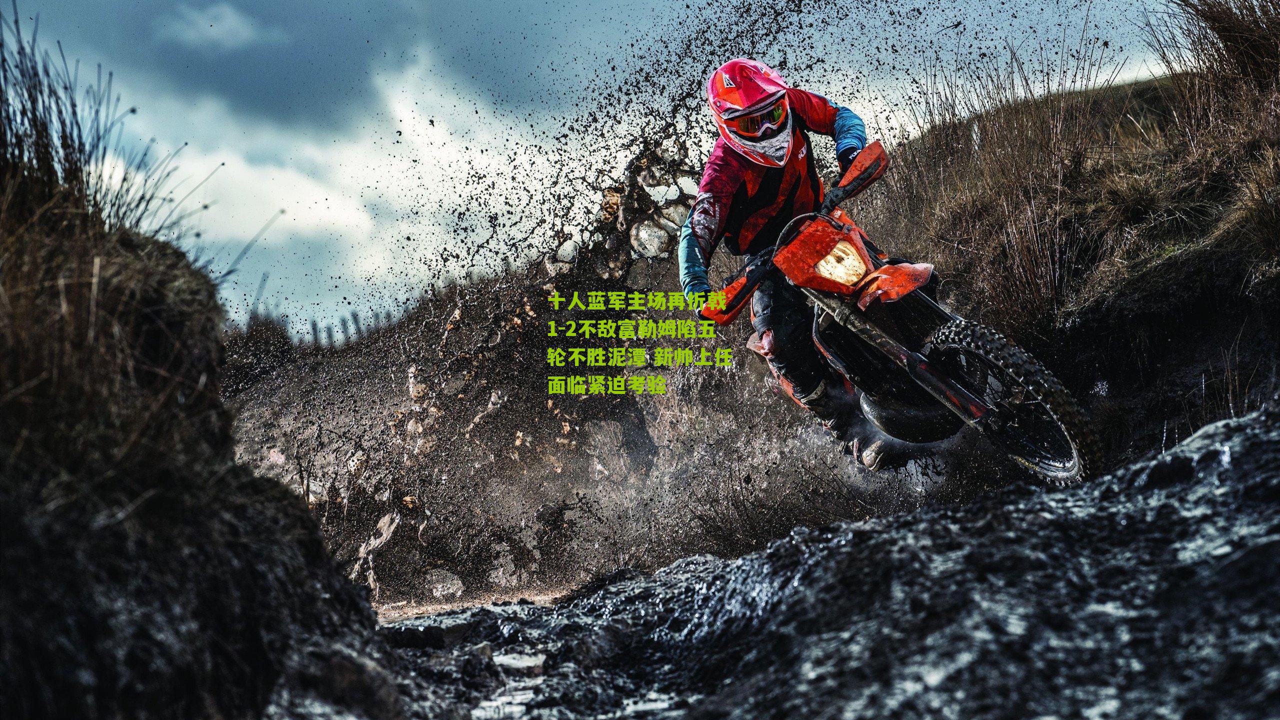 十人蓝军主场再折戟 1-2不敌富勒姆陷五轮不胜泥潭 新帅上任面临紧迫考验