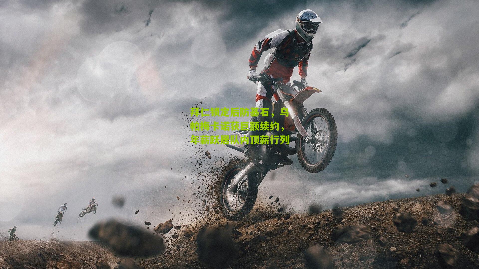 拜仁锁定后防基石，乌帕梅卡诺获巨额续约，年薪跃居队内顶薪行列