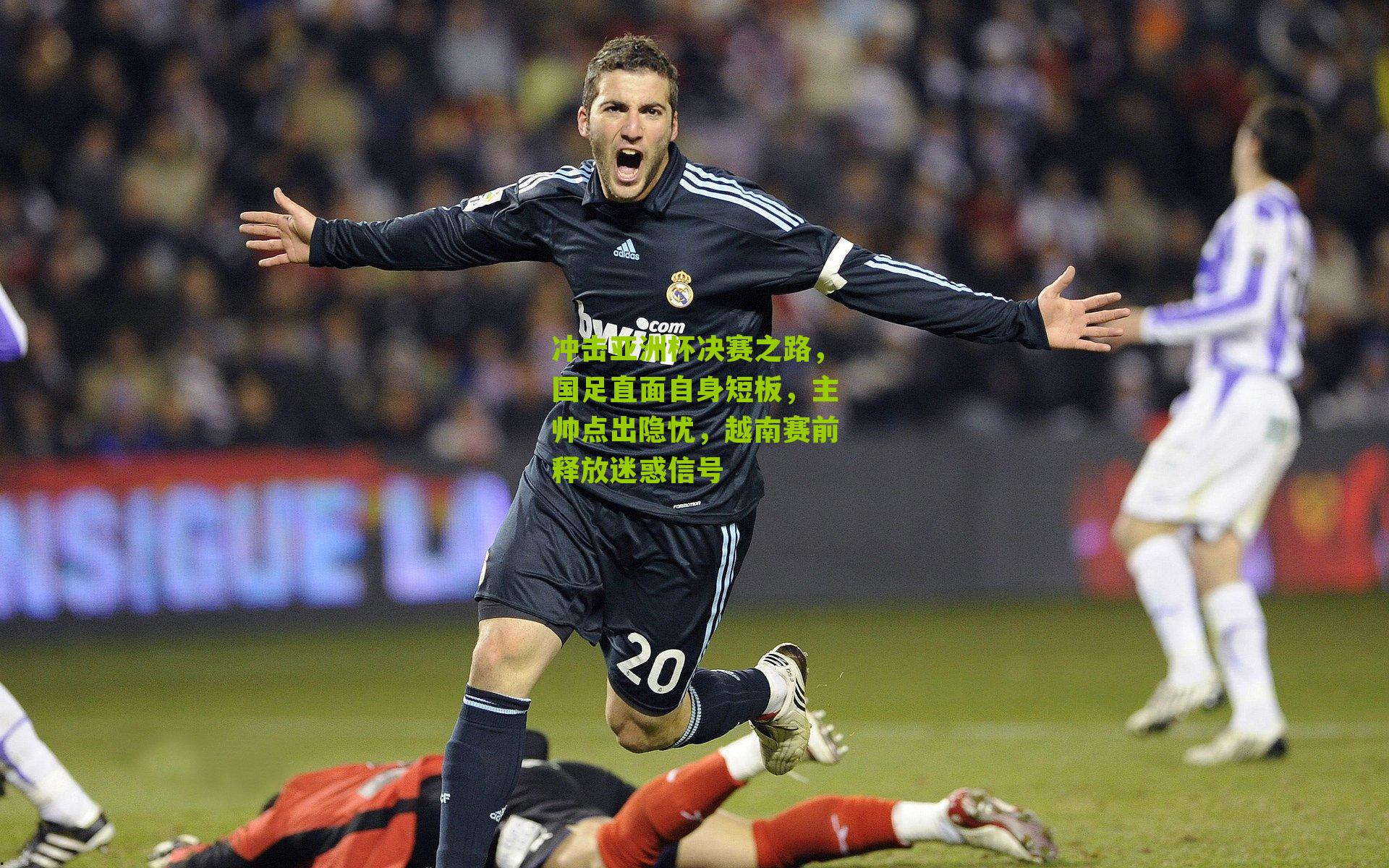 冲击亚洲杯决赛之路，国足直面自身短板，主帅点出隐忧，越南赛前释放迷惑信号