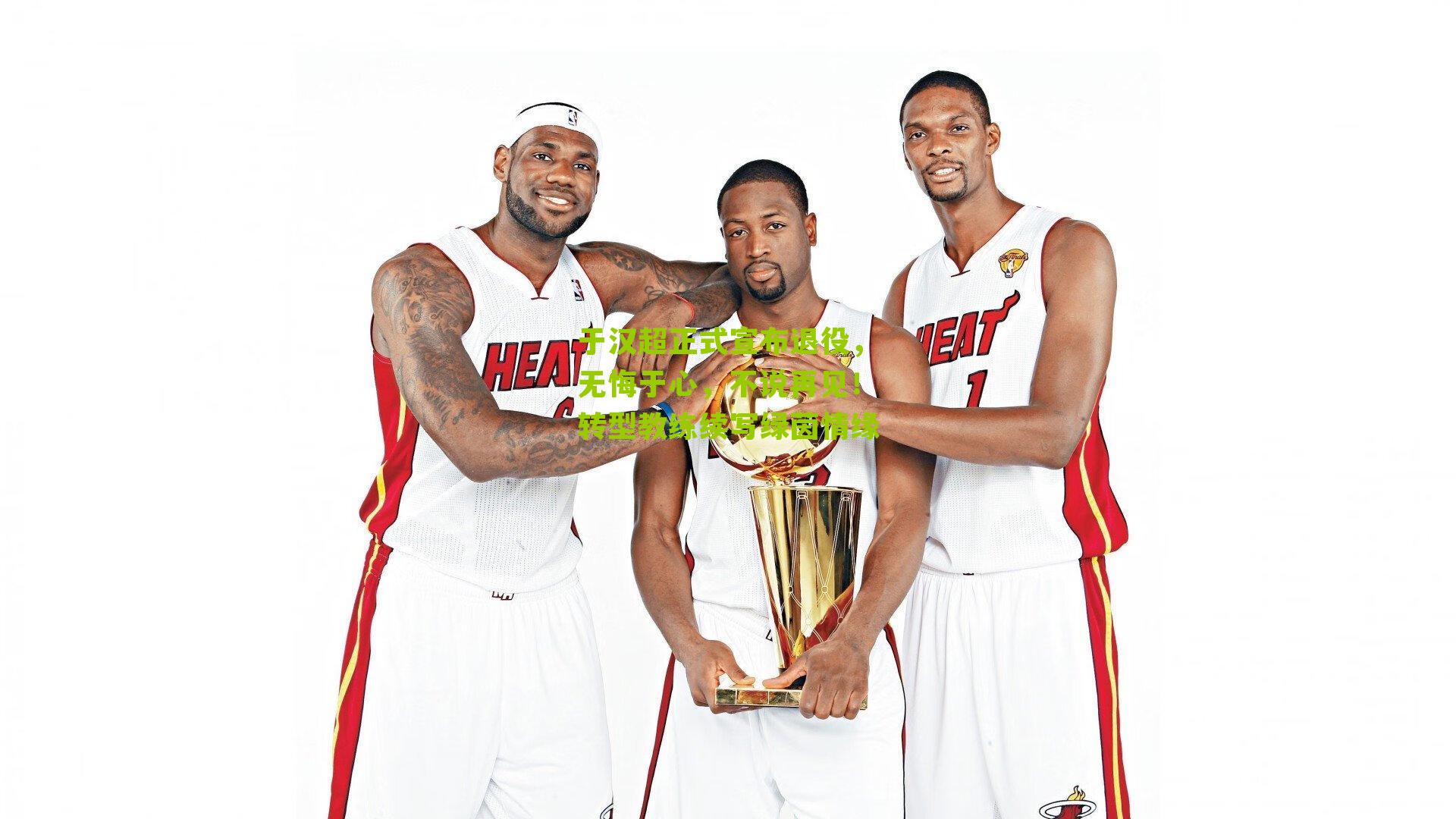 于汉超正式宣布退役,无悔于心,不说再见!转型教练续写绿茵情缘