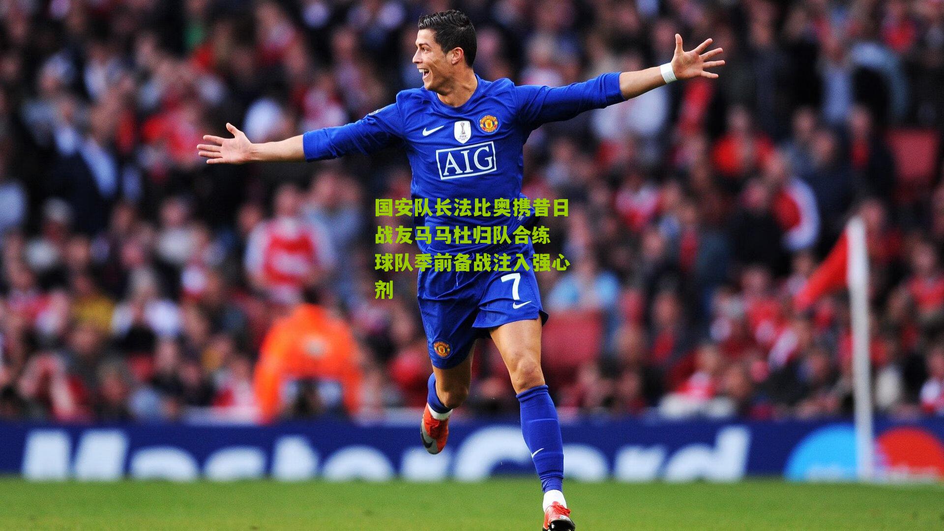 国安队长法比奥携昔日战友马马杜归队合练 球队季前备战注入强心剂