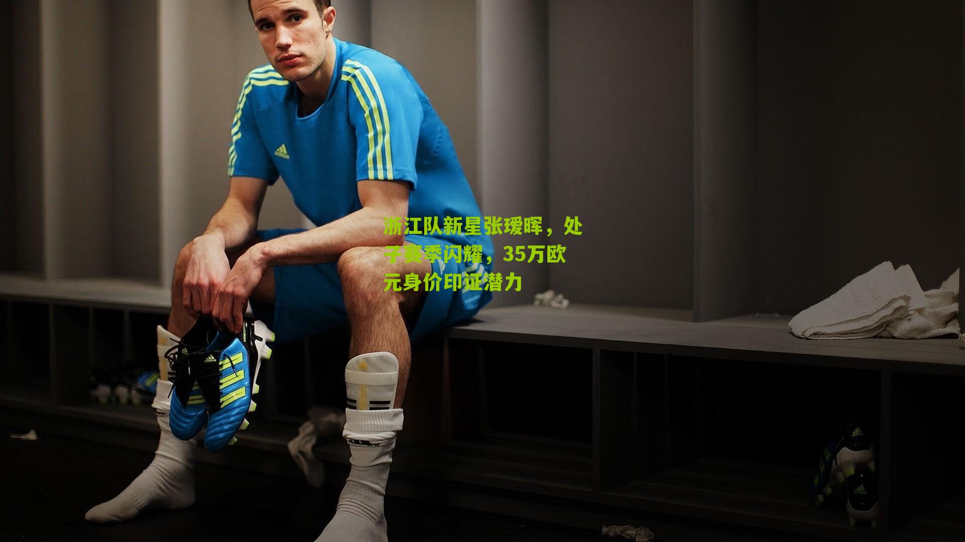 浙江队新星张瑷晖，处子赛季闪耀，35万欧元身价印证潜力