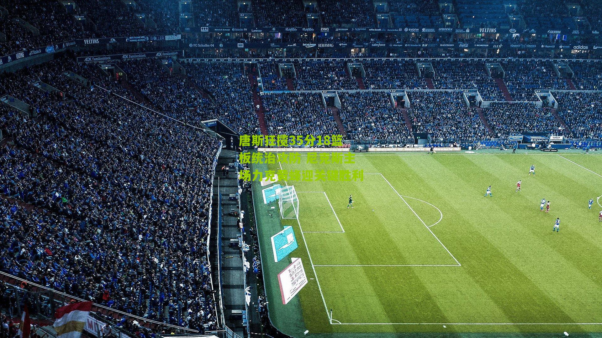 唐斯狂揽35分18篮板统治攻防 尼克斯主场力克黄蜂迎关键胜利