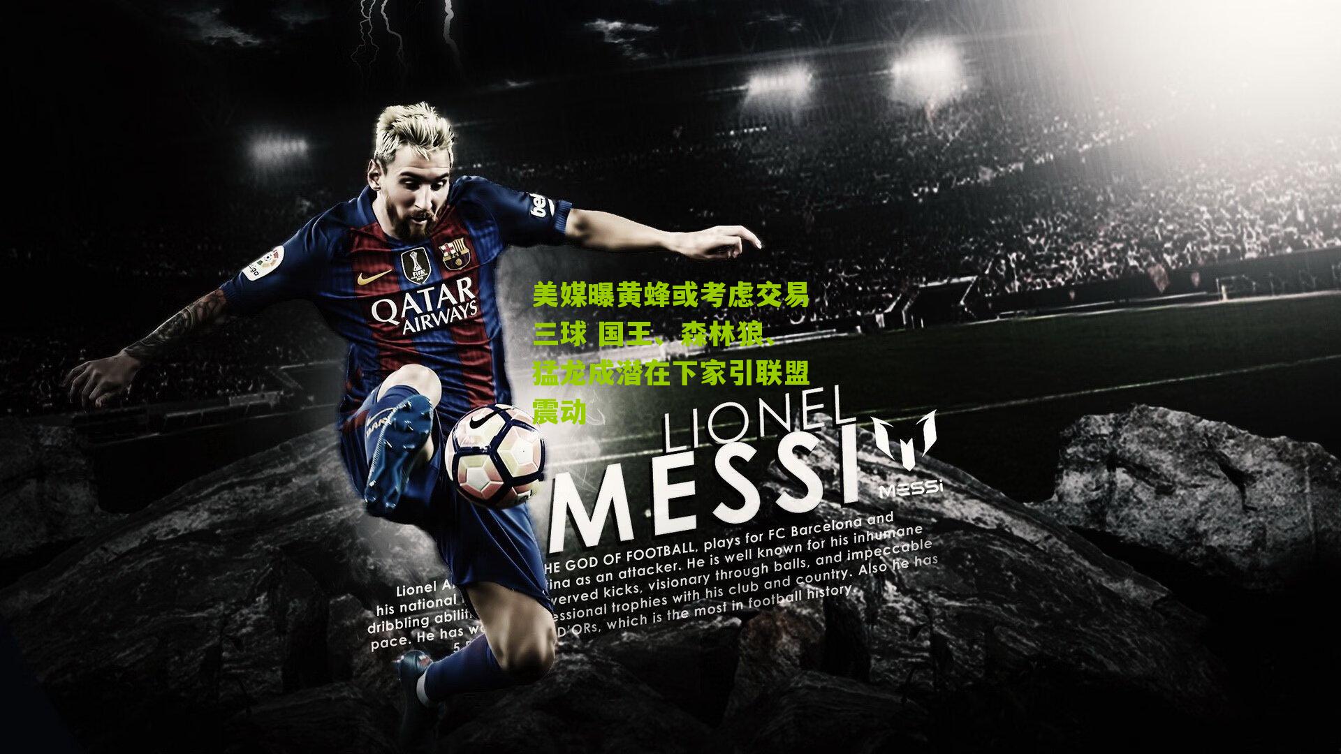 美媒曝黄蜂或考虑交易三球 国王、森林狼、猛龙成潜在下家引联盟震动