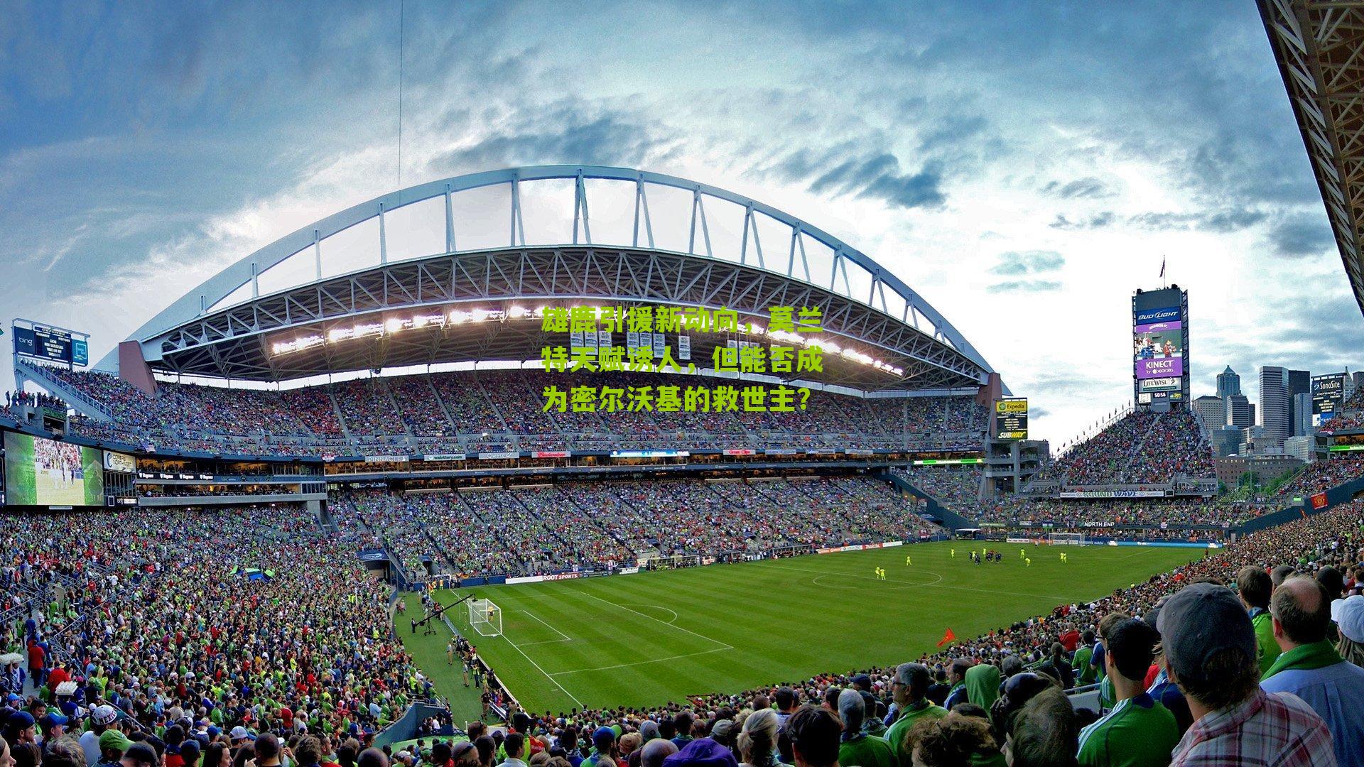 雄鹿引援新动向，莫兰特天赋诱人，但能否成为密尔沃基的救世主？