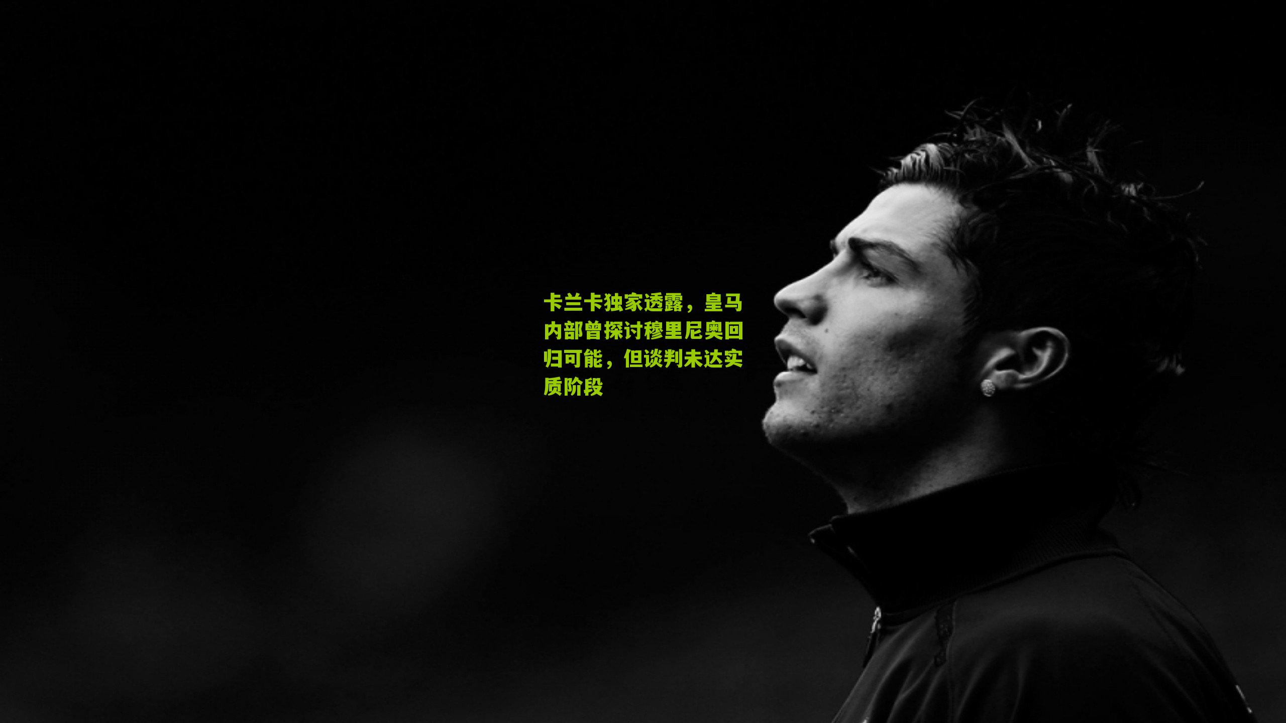 卡兰卡独家透露，皇马内部曾探讨穆里尼奥回归可能，但谈判未达实质阶段