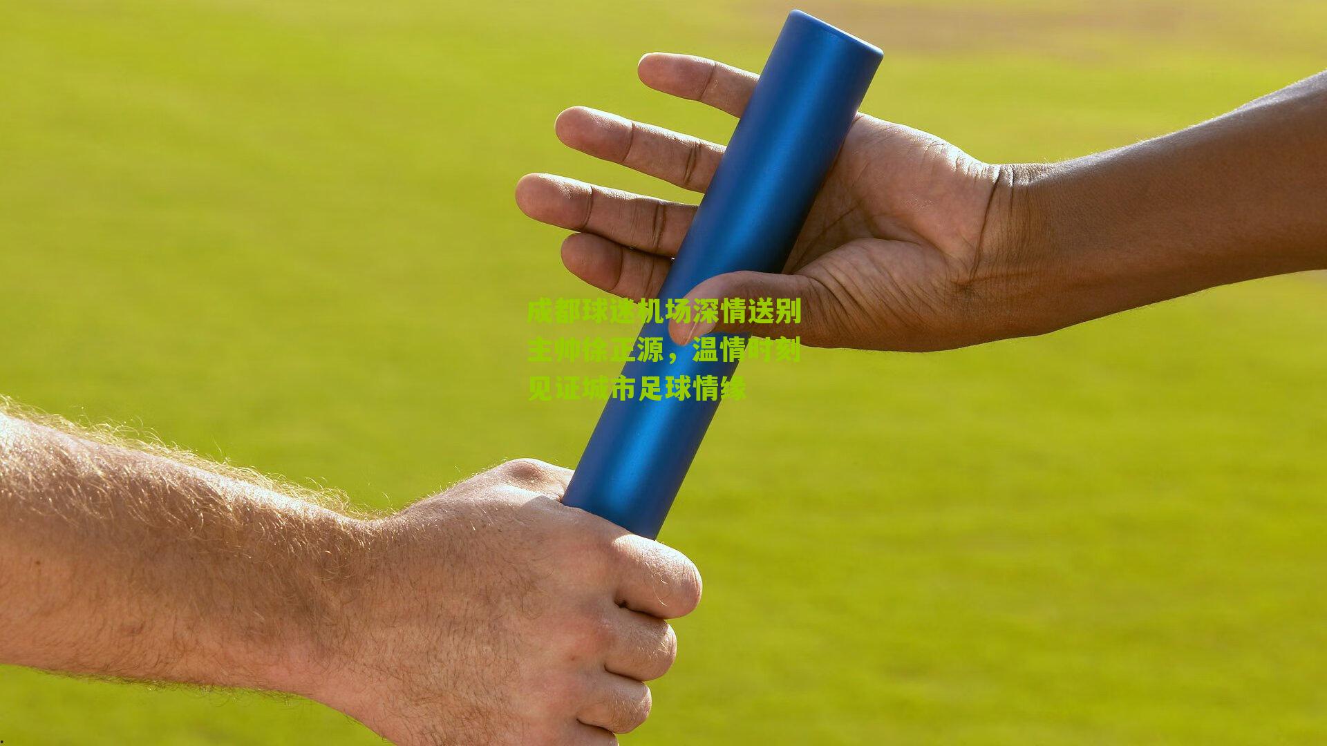 成都球迷机场深情送别主帅徐正源，温情时刻见证城市足球情缘