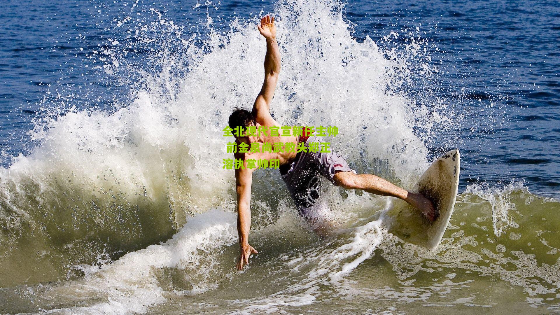 全北现代官宣新任主帅 前金泉尚武教头郑正溶执掌帅印