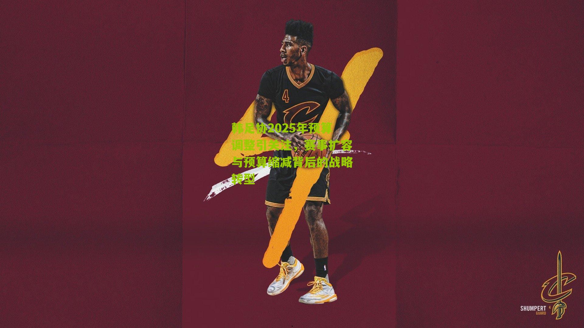 韩足协2025年预算调整引关注，赛事扩容与预算缩减背后的战略转型