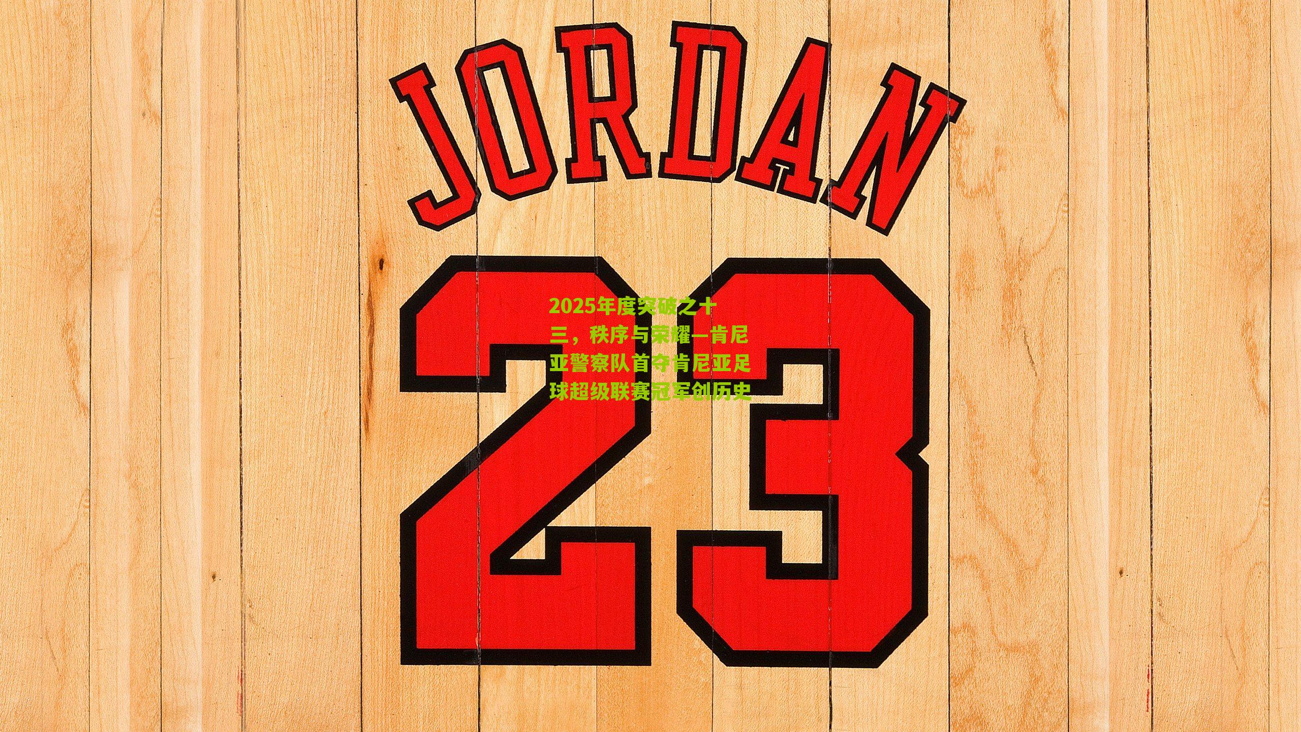 2025年度突破之十三，秩序与荣耀—肯尼亚警察队首夺肯尼亚足球超级联赛冠军创历史