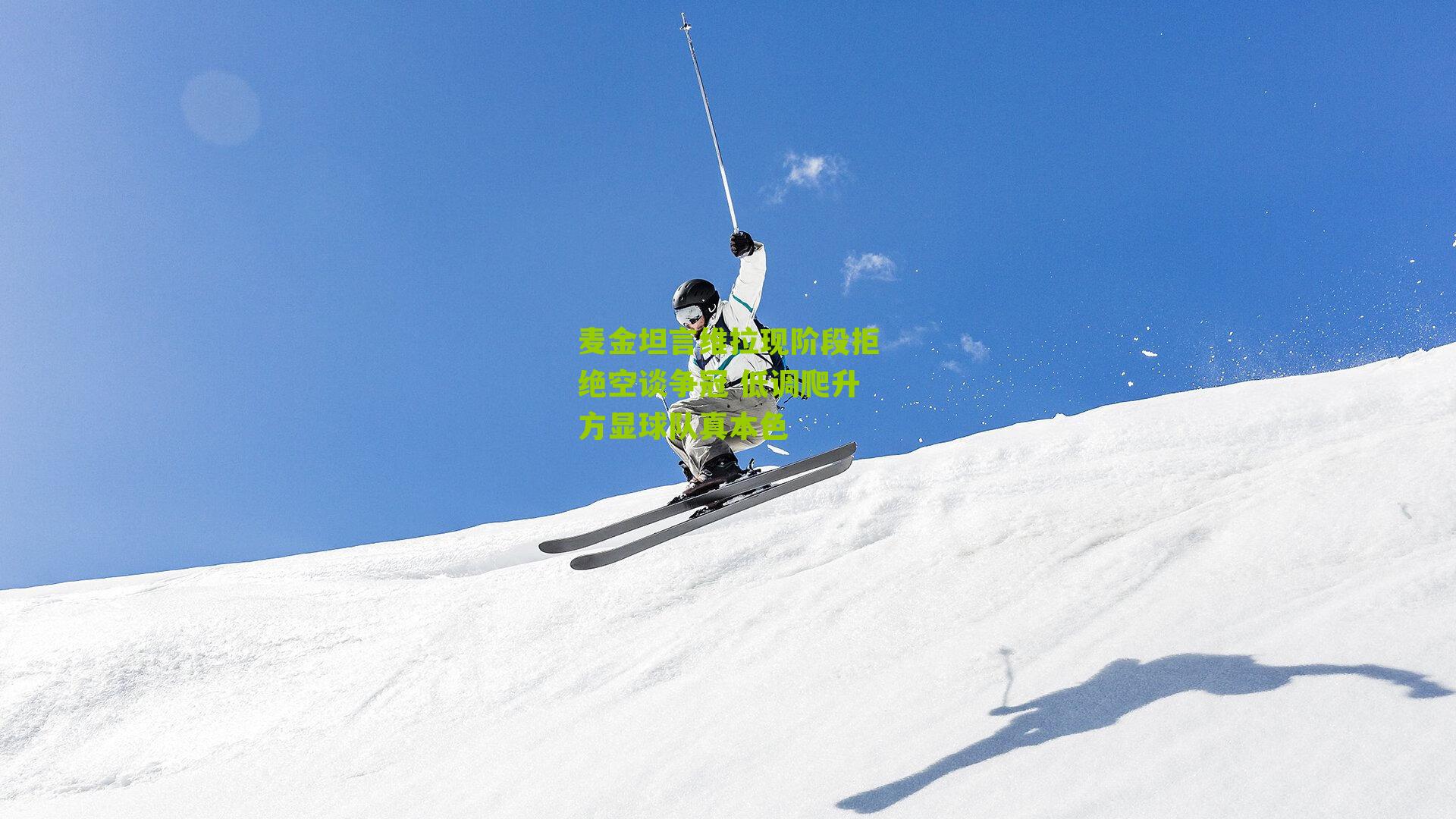 麦金坦言维拉现阶段拒绝空谈争冠 低调爬升方显球队真本色