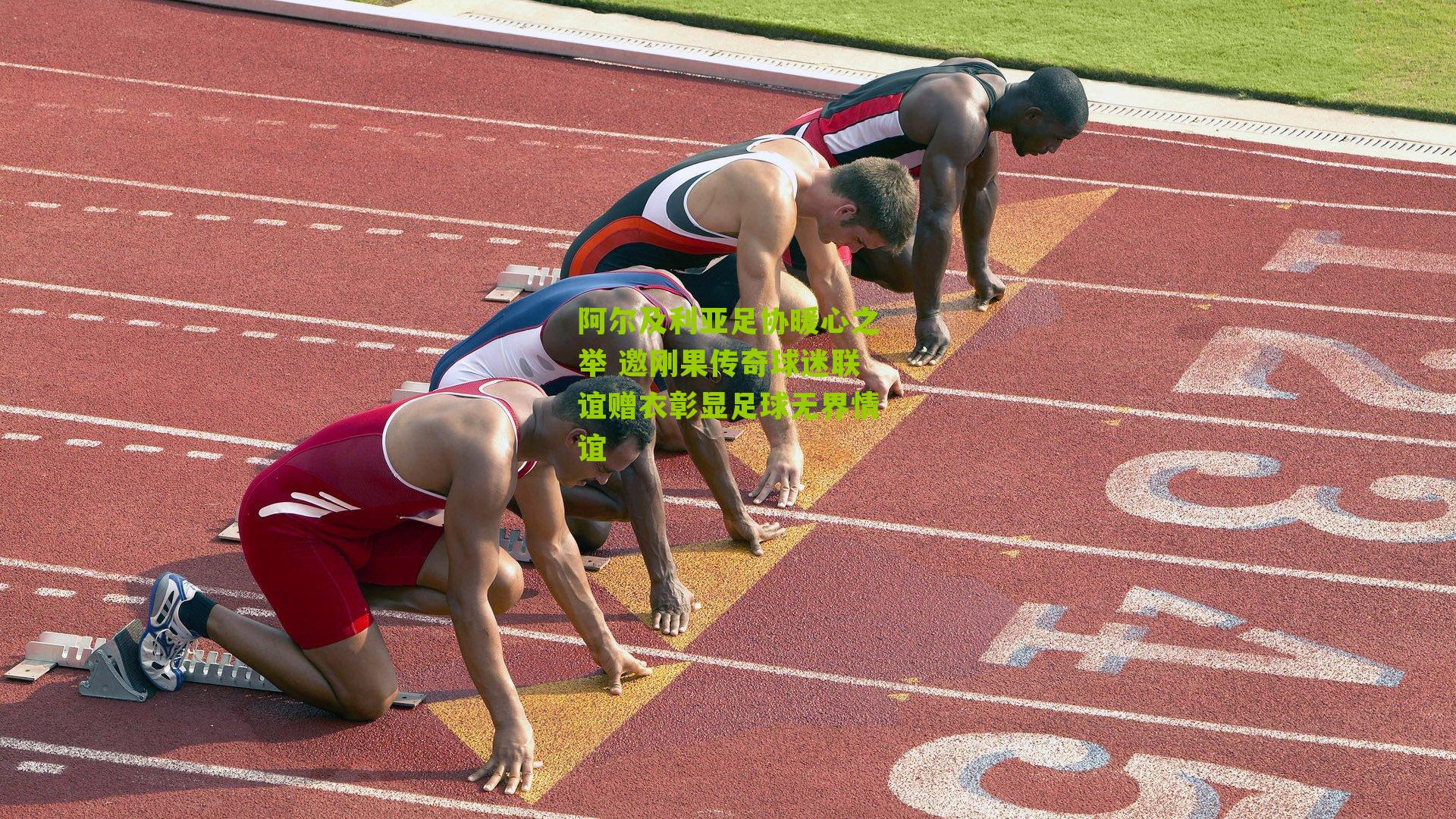 阿尔及利亚足协暖心之举 邀刚果传奇球迷联谊赠衣彰显足球无界情谊