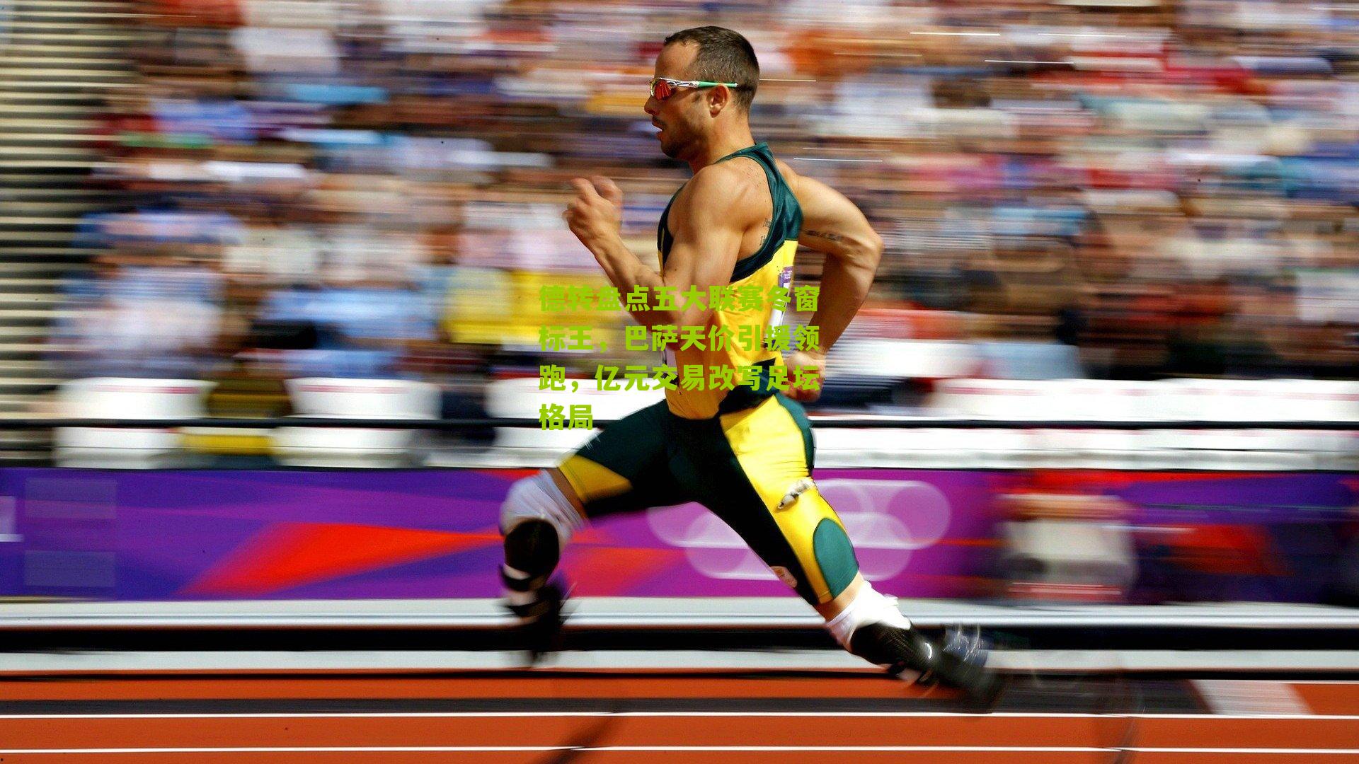 德转盘点五大联赛冬窗标王，巴萨天价引援领跑，亿元交易改写足坛格局