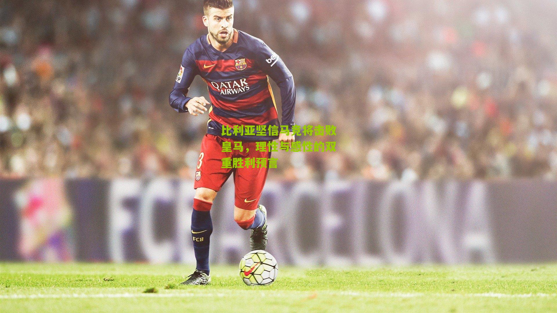 比利亚坚信马竞将击败皇马，理性与感性的双重胜利预言