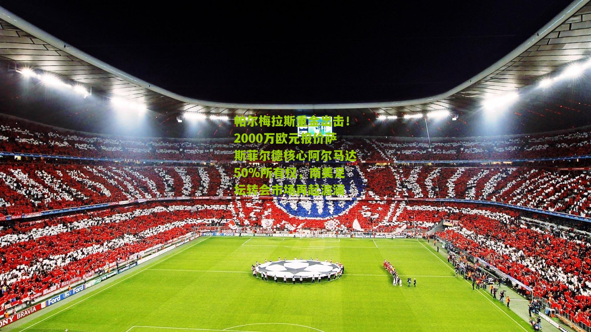 帕尔梅拉斯重金出击！2000万欧元报价萨斯菲尔德核心阿尔马达50%所有权，南美足坛转会市场再起波澜