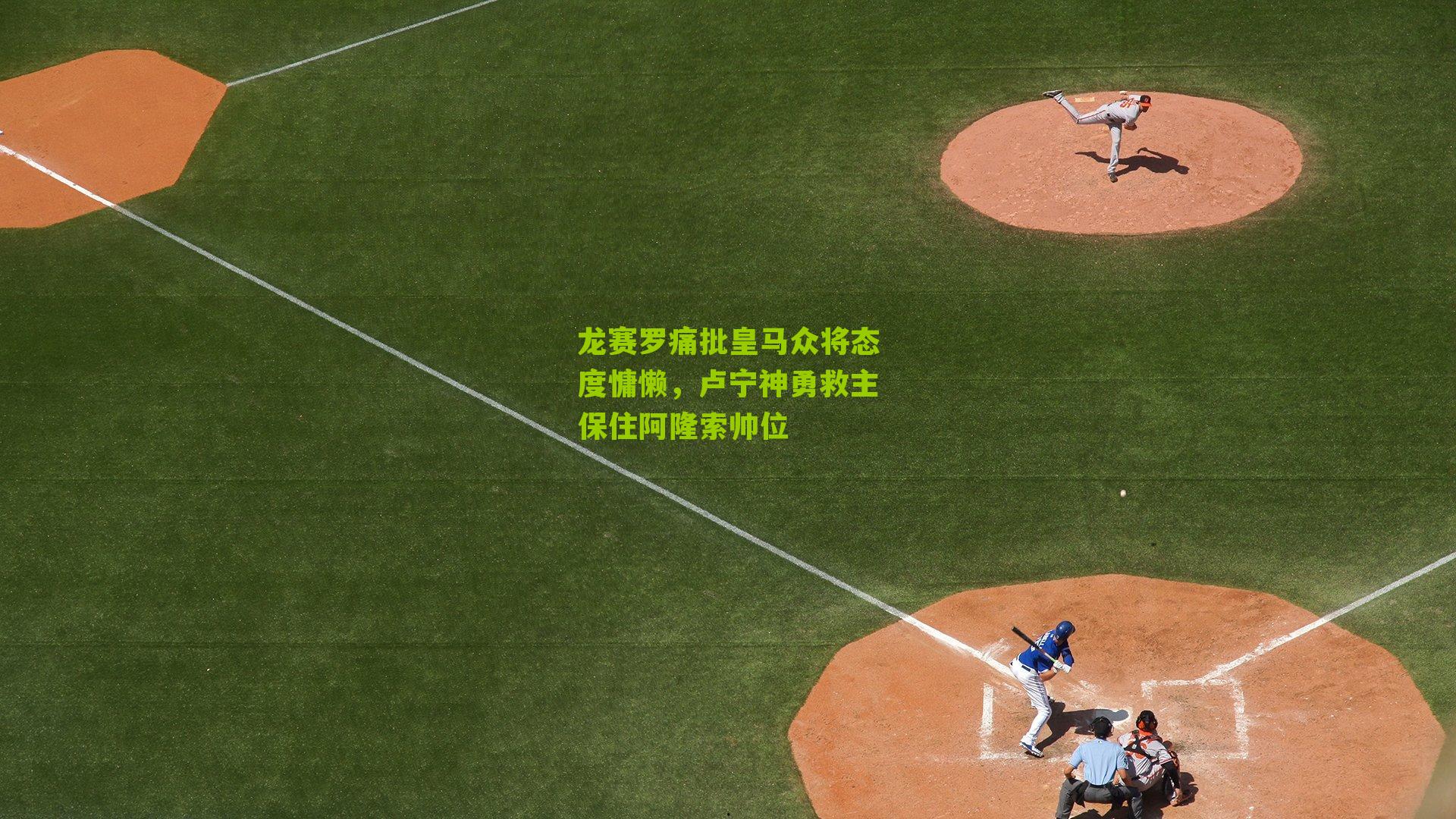 龙赛罗痛批皇马众将态度慵懒，卢宁神勇救主保住阿隆索帅位