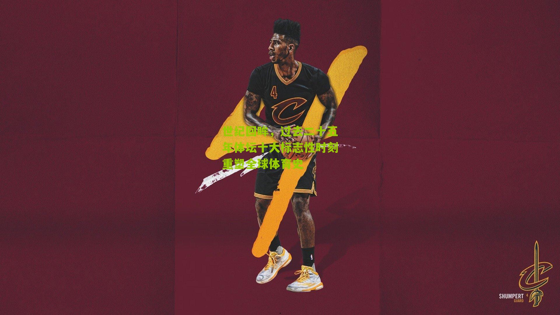 世纪回眸，过去二十五年体坛十大标志性时刻重塑全球体育史