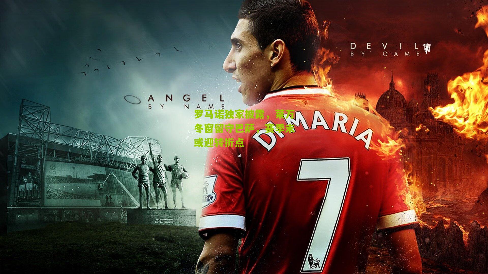 罗马诺独家披露，莱万冬窗留守巴萨，赛季末或迎转折点