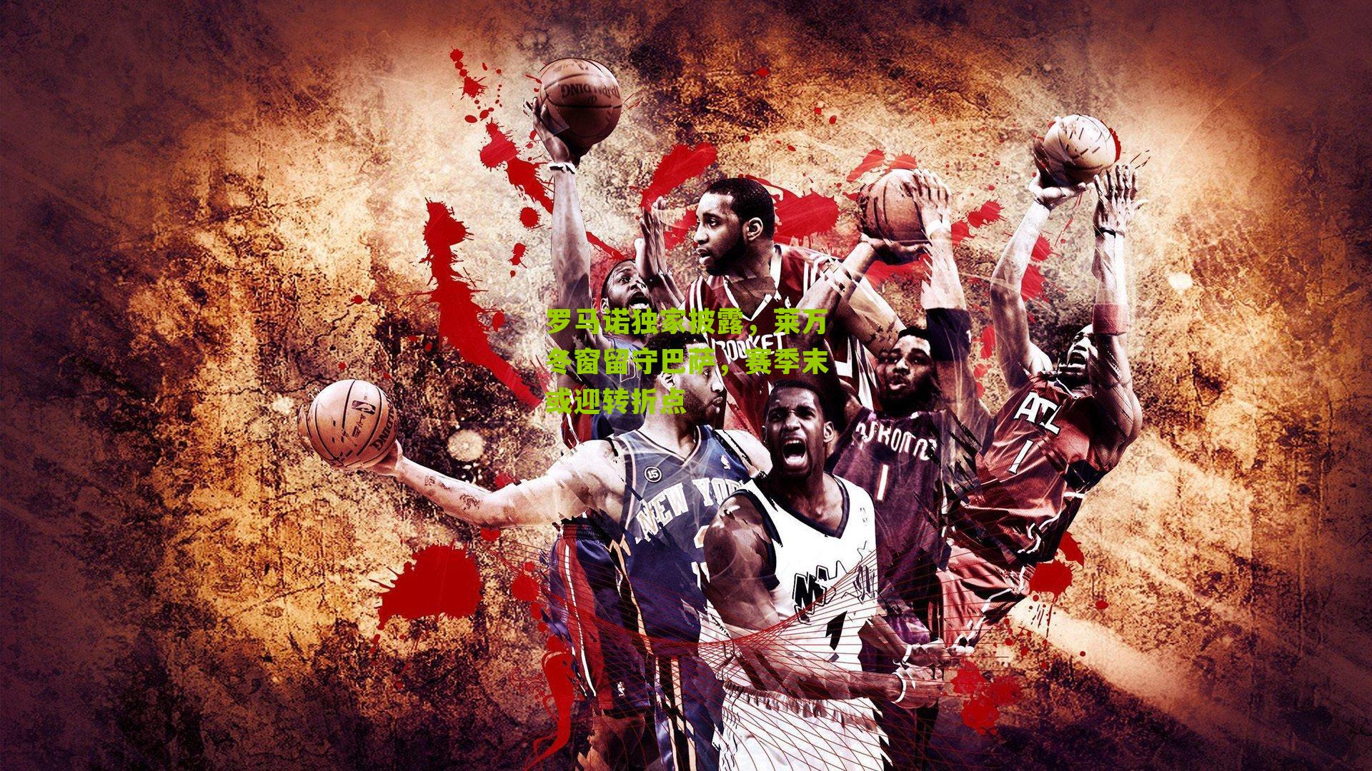 罗马诺独家披露，莱万冬窗留守巴萨，赛季末或迎转折点