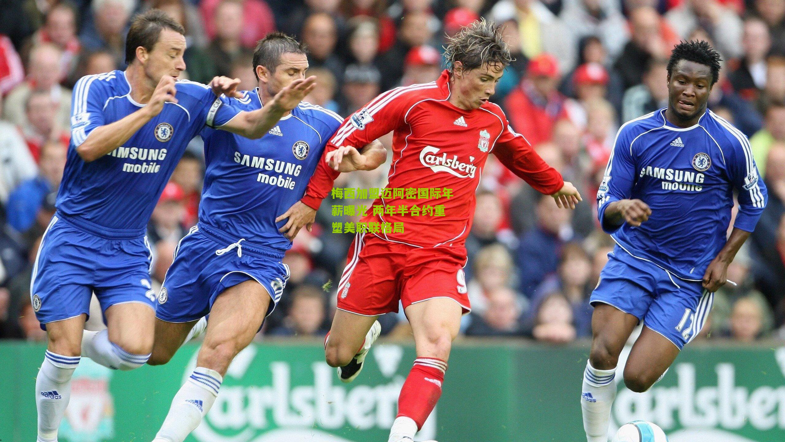 梅西加盟迈阿密国际年薪曝光 两年半合约重塑美职联格局