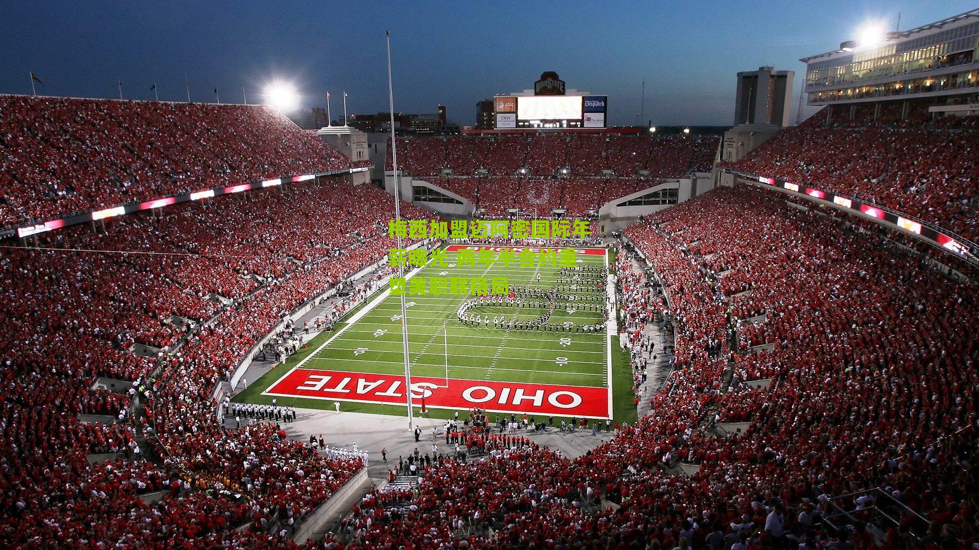 梅西加盟迈阿密国际年薪曝光 两年半合约重塑美职联格局