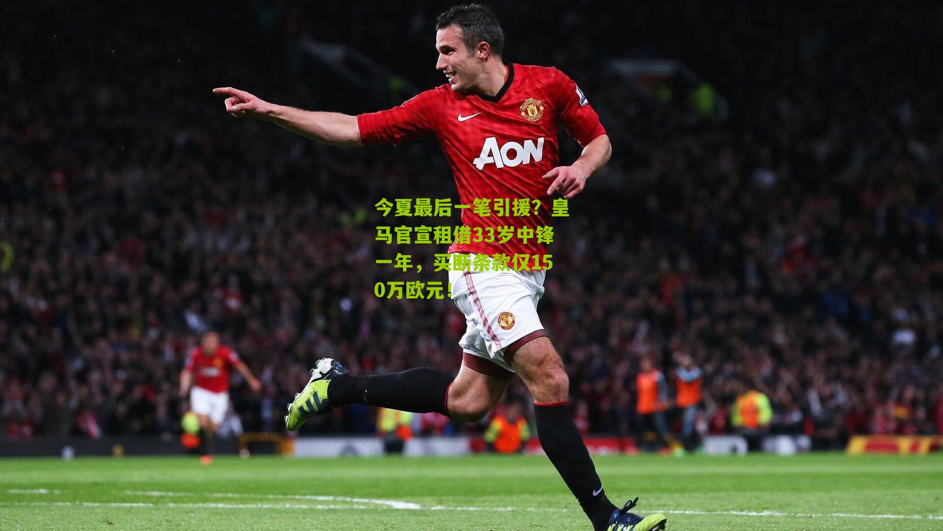 今夏最后一笔引援？皇马官宣租借33岁中锋一年，买断条款仅150万欧元！