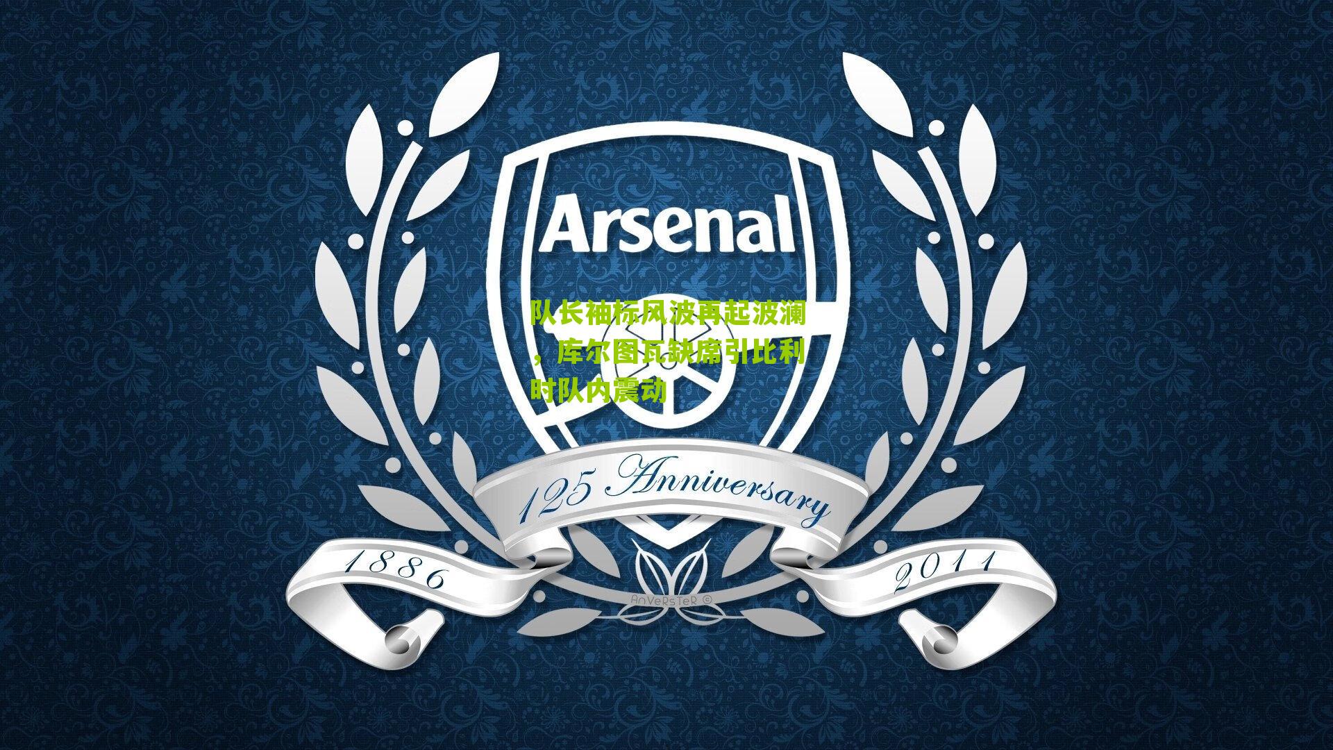 队长袖标风波再起波澜，库尔图瓦缺席引比利时队内震动