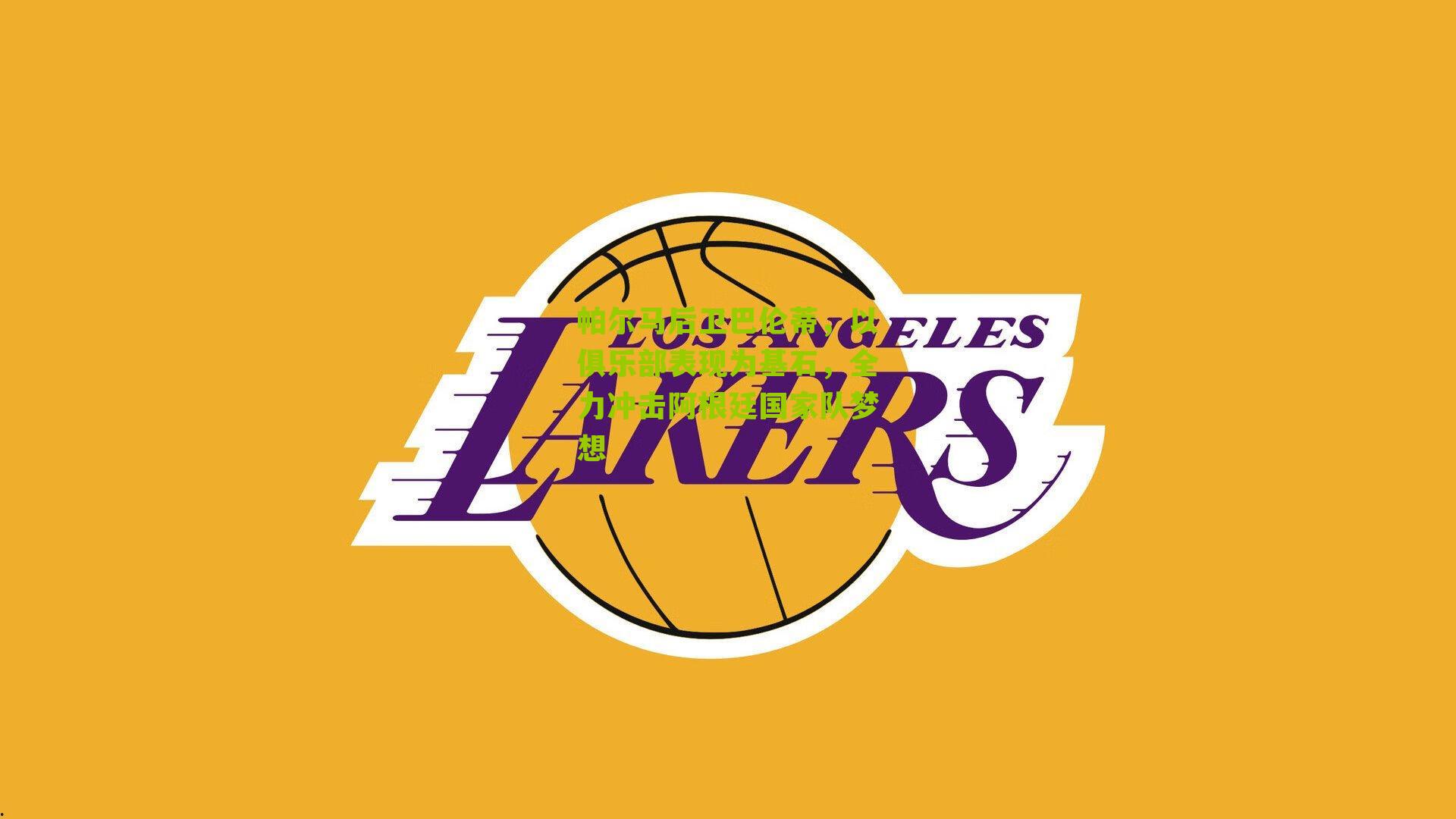 帕尔马后卫巴伦蒂，以俱乐部表现为基石，全力冲击阿根廷国家队梦想