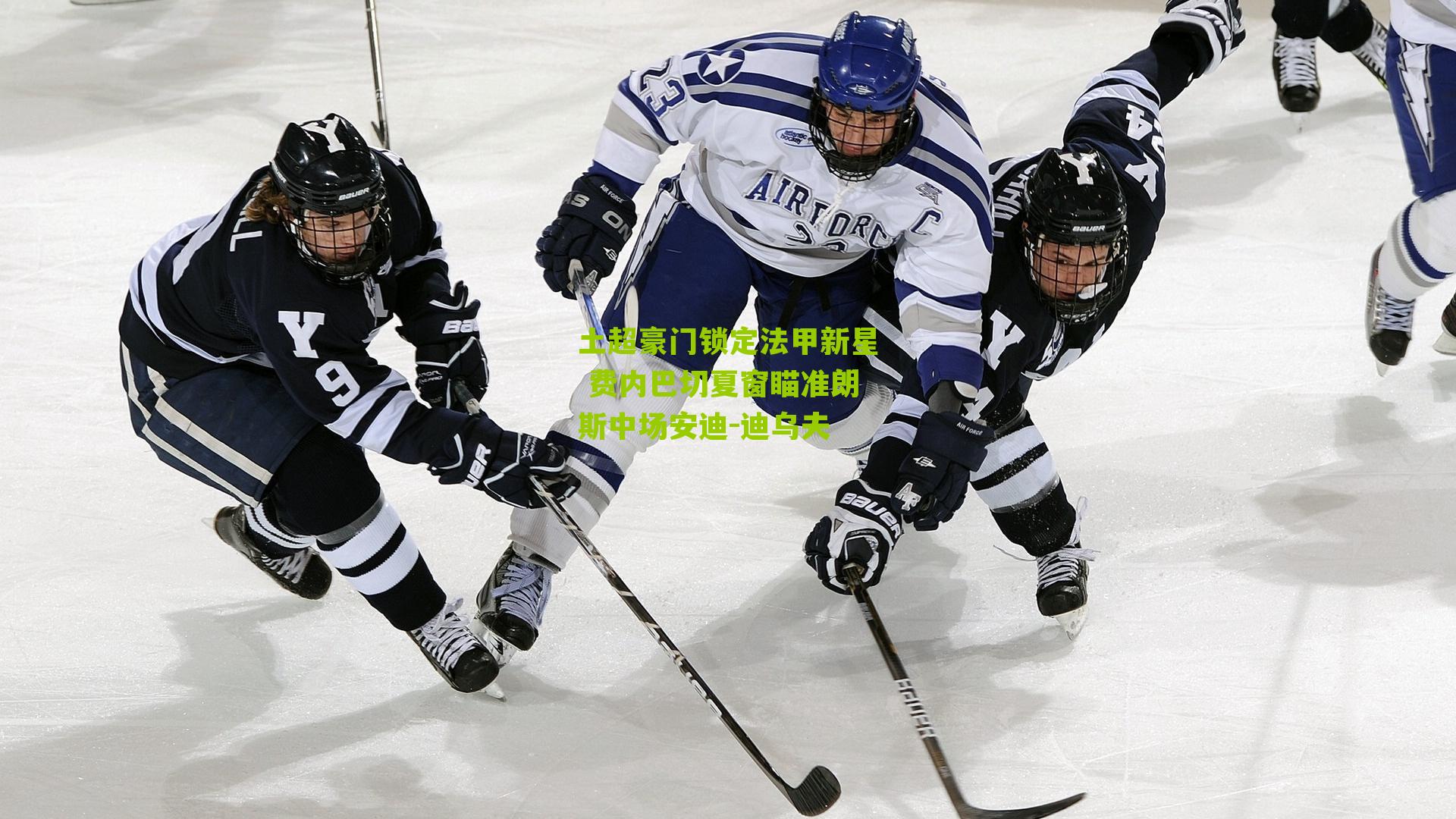 土超豪门锁定法甲新星 费内巴切夏窗瞄准朗斯中场安迪-迪乌夫