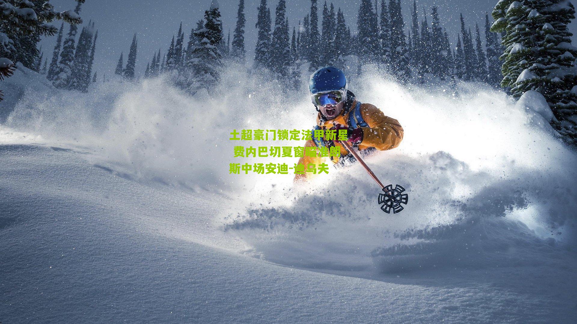 土超豪门锁定法甲新星 费内巴切夏窗瞄准朗斯中场安迪-迪乌夫